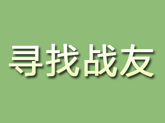 容县寻找战友